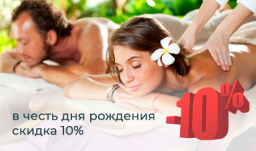 Cкидка 10% в честь дня рождения