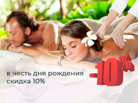 Cкидка 10% в честь дня рождения
